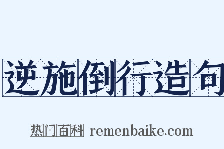 逆施倒行造句是什么意思的图片